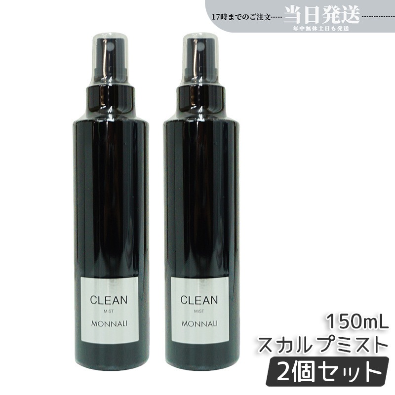 【2個セット】モナリ ブラックシリーズ CLEAN スカルプミスト 150ml MONNALI ヘアケアスプレー サロン 7,593円