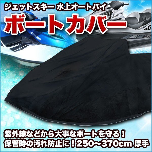 ジェットスキー 水上オートバイ ボート カバー 250370cm 厚手