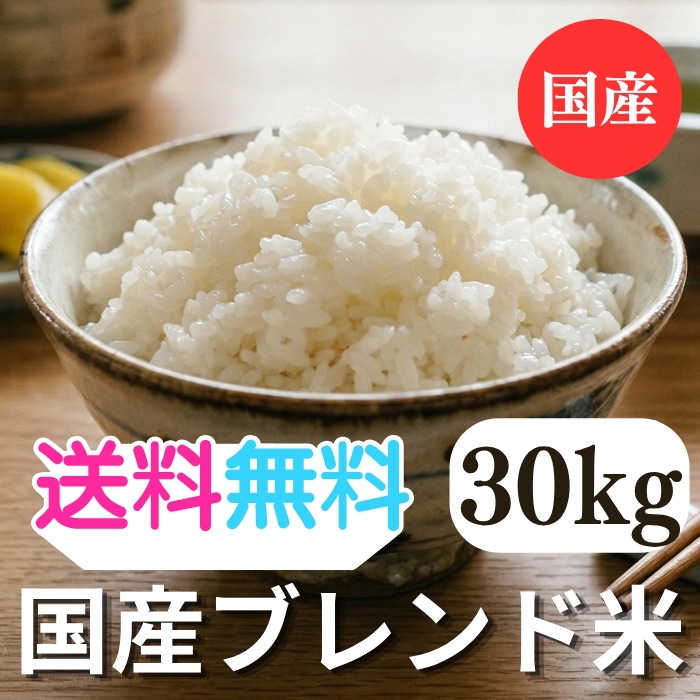お米30キロ 白米 30kg 丸増米屋 ブレンド 生活応援米 30kg 1袋 未検査米 タグ：　#コシヒカリ #あきたこまち