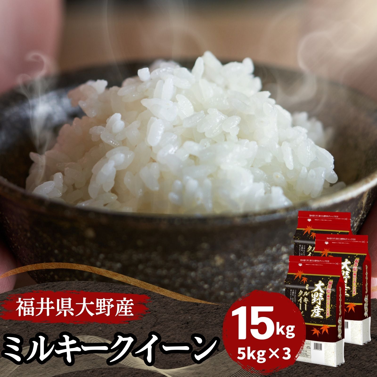 【数量限定】福井県大野産 ミルキークイーン15kg(5kg3袋) 白米 令和7年産