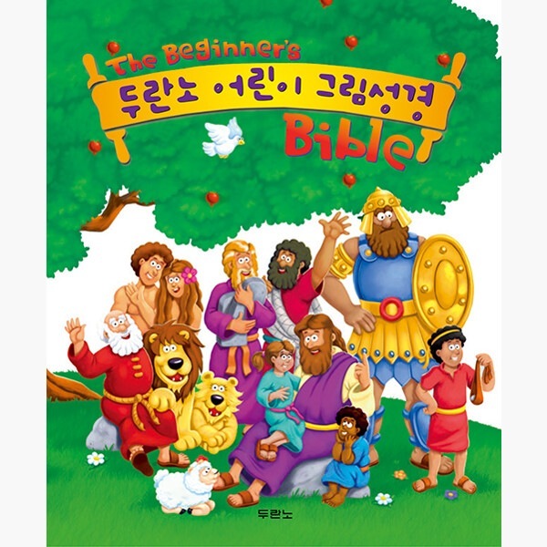 ドゥランノ子供絵画聖書（韓国語版） - ジョンダーバンキッズケリープーリー