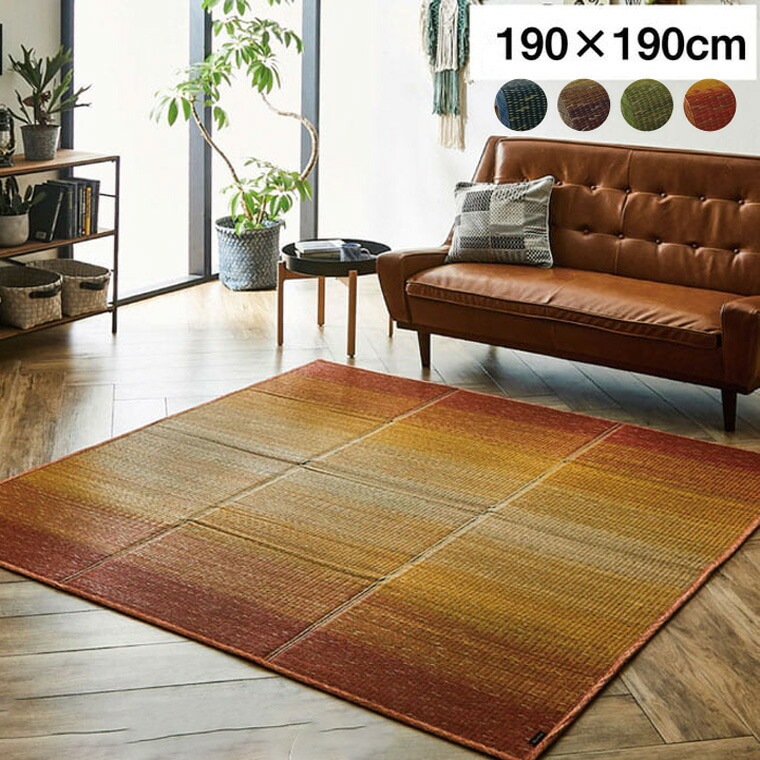 ラグ い草 小林製薬 持続性抗菌剤 約190×190cm KOBA-GUARD 制菌 抗菌防臭 滑り止め 不織布 グラデーション オレンジ グリーン ブルー ブラウン 夏