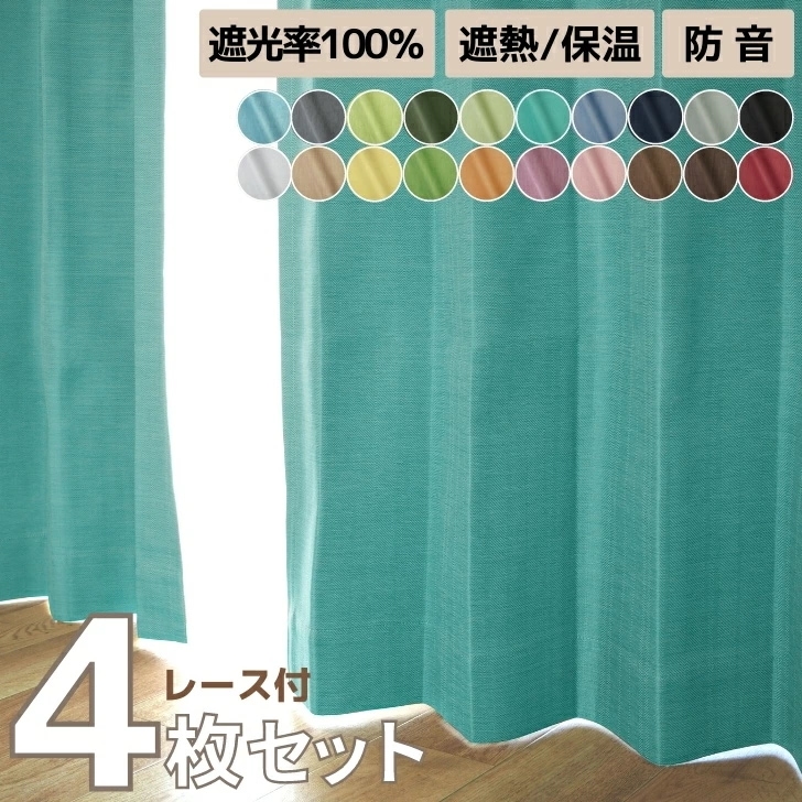 22色 パレット遮熱 保温 防音１級遮光カーテン&選べるレースカーテン ４枚セット