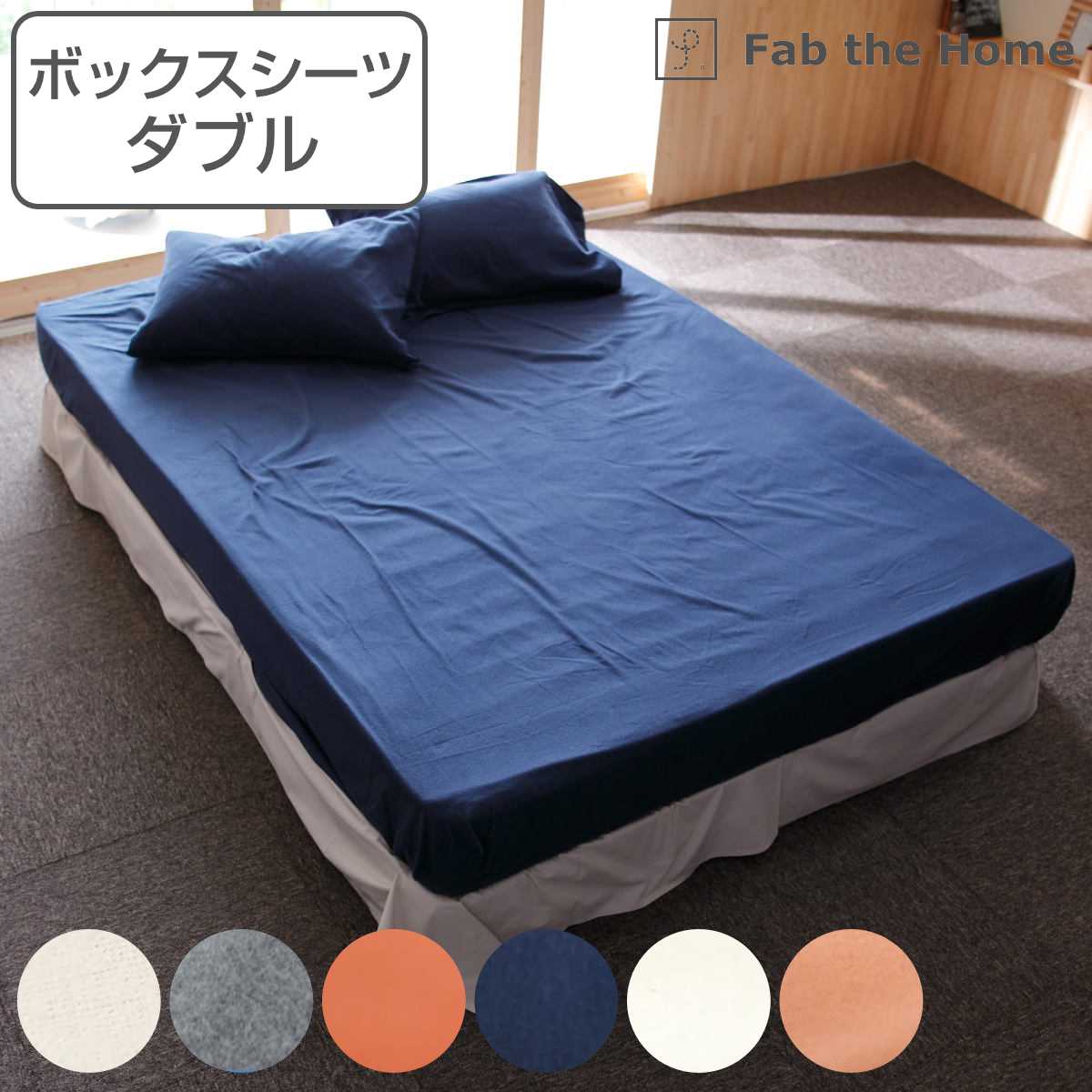ボックスシーツ Fab the Home ダブル コットンフランネル 綿100％ ファブザホーム マットレスカバー ベッドカバー ベッドシーツ 寝具 起毛素材 綿 継ぎ目なし ゴム入り 5,148円