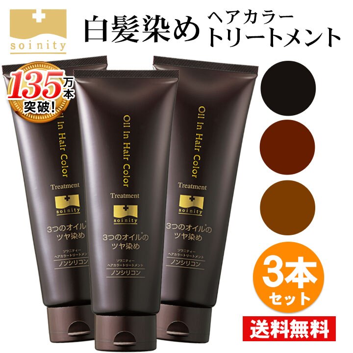 白髪染め ソワニティ ヘアカラートリートメント お得な3本セット 選べる3色 ソワカラ ソワカラ― ソワニティー ソワニティーヘアカラートリートメント 白髪 白髪ケア