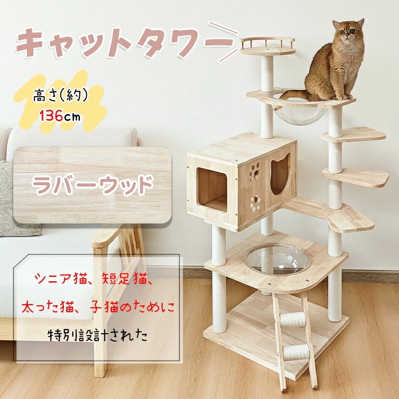 キャットタワー 天然木製 ラバーウッド 宇宙船 短足猫 太った猫 シニア猫 子猫 高さ約136cm 据え置き 多頭飼い 爪とぎ 安定 角丸加工 多ステップ 階段 ホワイトコットン支柱 爪とぎポール