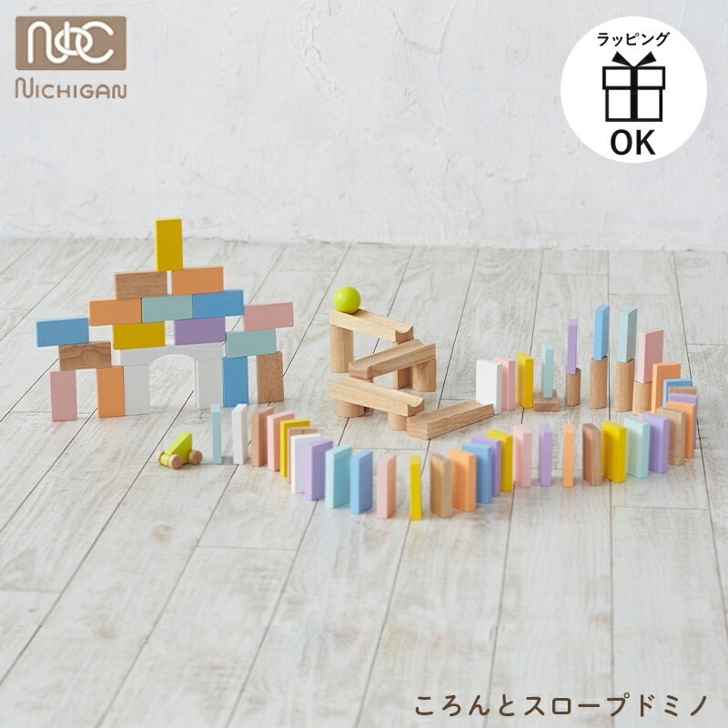 コロンとスロープドミノ ドミノ ドミノ倒し 木製 ロジック 積み木 スロープトイ 玉転がし パズル 木のおもちゃ ニチガン お誕生日 知育玩具 3歳 4歳 5歳 玩具 出産祝い