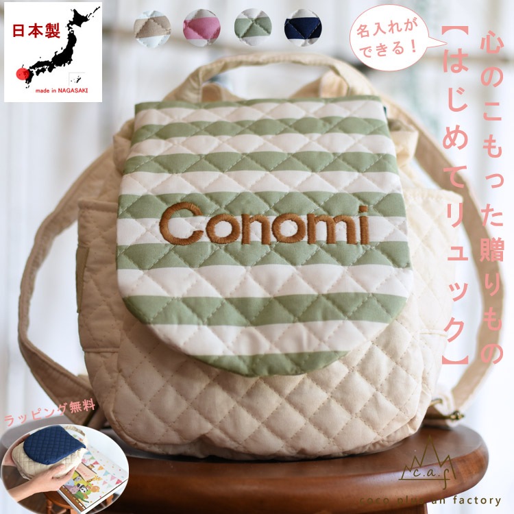 caf-0013誕生日　名入れ　ベビーリュック　ボーダー　ギフト　プレゼント　お名前　贈り物　赤ちゃん　子供　リュックサック　お祝い　贈答用　出産祝い　誕生日プレゼント　一升餅　餅踏み　日本製　ハンド