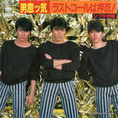 Qoo10] 【レコード】シブがき隊 男意ッ気 07S