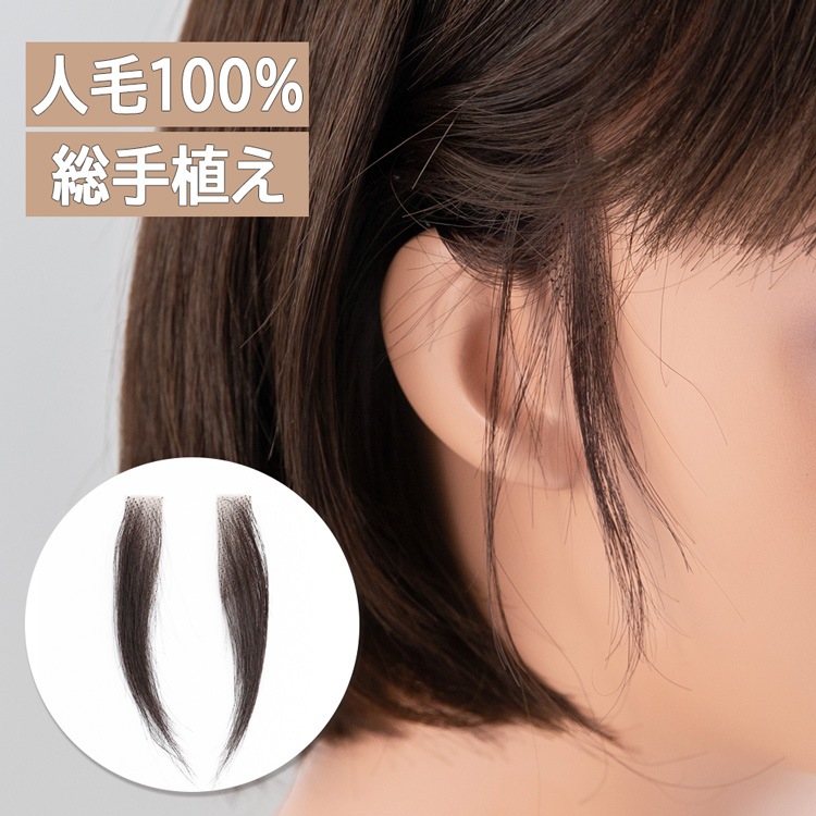 【人毛100％もみあげウィッグ 装着用シール付き】 ウィッグ もみあげシール 便利グッズ ウィッグ用 人毛 人毛ウィッグ 手植え ケア用品 フルウィッグ ロング ミディアム ショート 医療用 5,724円
