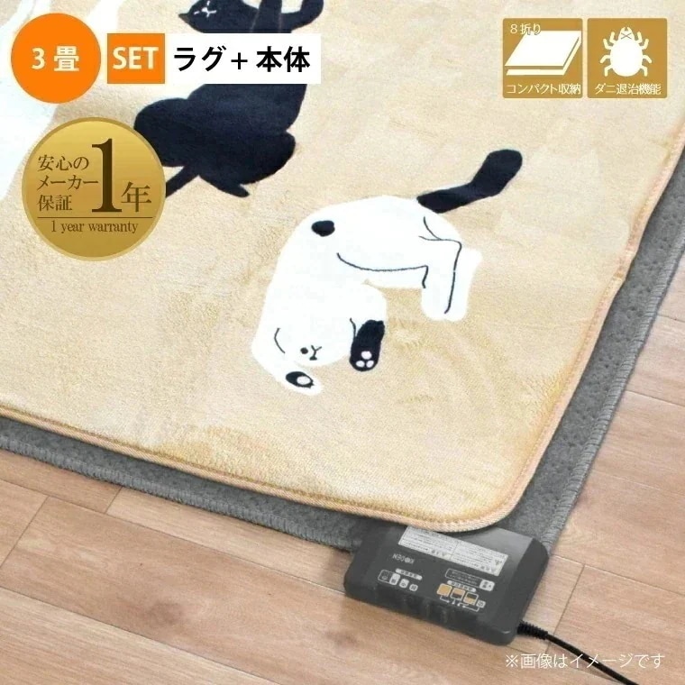 ホットカーペット 3畳 カバー付き 2点セット 本体サイズ約195x235cm 10mm厚 ねこ柄フランネルラグ(カバー:約200x250cm) ベージュ 省エネ 3面切り替え 24折収納