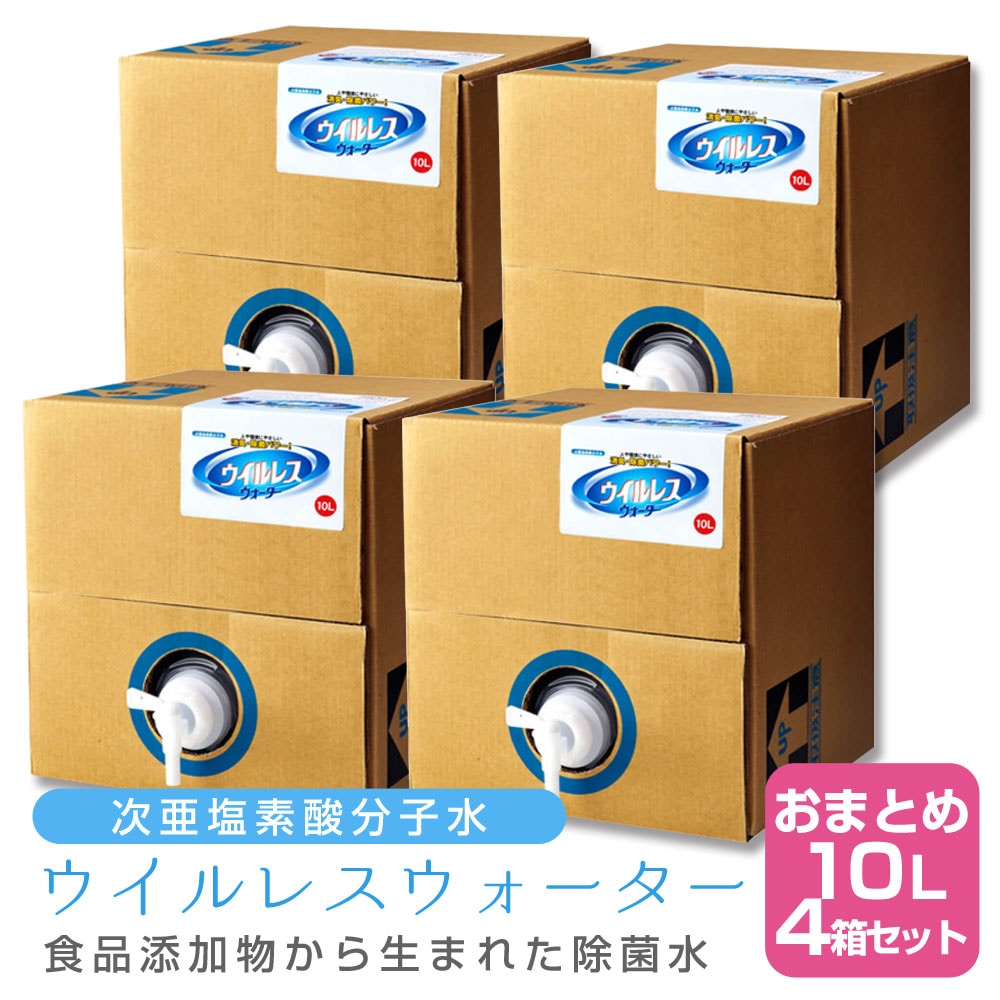 【4個セット】次亜塩素酸分子水 ウイルレスウォーター(10L)　メーカー直送