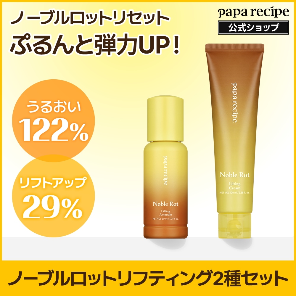 【リフトアップ】ぷるんと弾力UP~ノーブルロットリフティング2種セット ハリ・弾力・潤い・アンチエイジング paparecipe