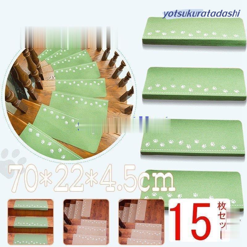 【大好評！最安値挑戦!】階段マット 15枚入り 滑り止めマット 70*22*4.5cm 洗えるマット 防音 お子さんやおじいさんおばあさん転び防止 階段カーペット