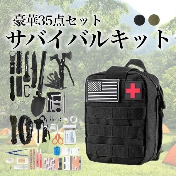 サバイバルキット 豪華35点セット アウトドア カーキ ブラックサバイバル　緊急サバイバルキット