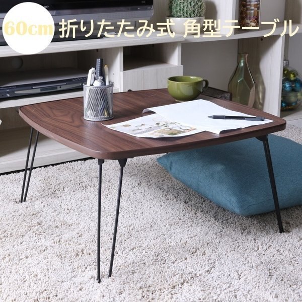折りたたみ リビング 角テーブル 幅60cm サイド センターテーブル 折脚 コンパクト 収納 デザイン