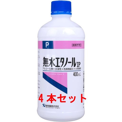 健栄製薬 ケンエー 無水エタノールIP 400mL 4本セット 6,143円