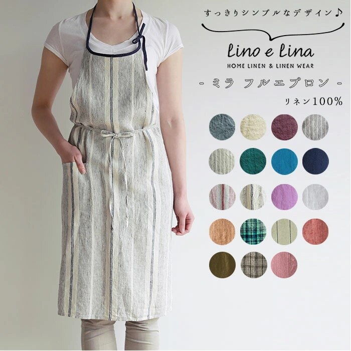 Lino e Lina(リーノエリーナ) 通販 エプロン おしゃれ ナチュラル リネン お尻が隠れる