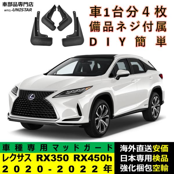 マッドガード 汎用品 フロント リア ホイール 汚れ防止 LEXUS レクサス RX350 RX450h 2020-2022年 AL20後期型 適用 DIY 簡単 マッドフラップ フェンダー 1台分