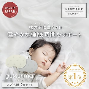 ぐっすりまっと こども用 2枚セット 睡眠サポート 睡眠 睡眠グッズ 睡眠ケア 睡眠改善 ぐっすり 快眠 快眠グッズ 安眠 安眠グッズ 不眠改善 不眠症 サポート ケア グッズ セロトニン