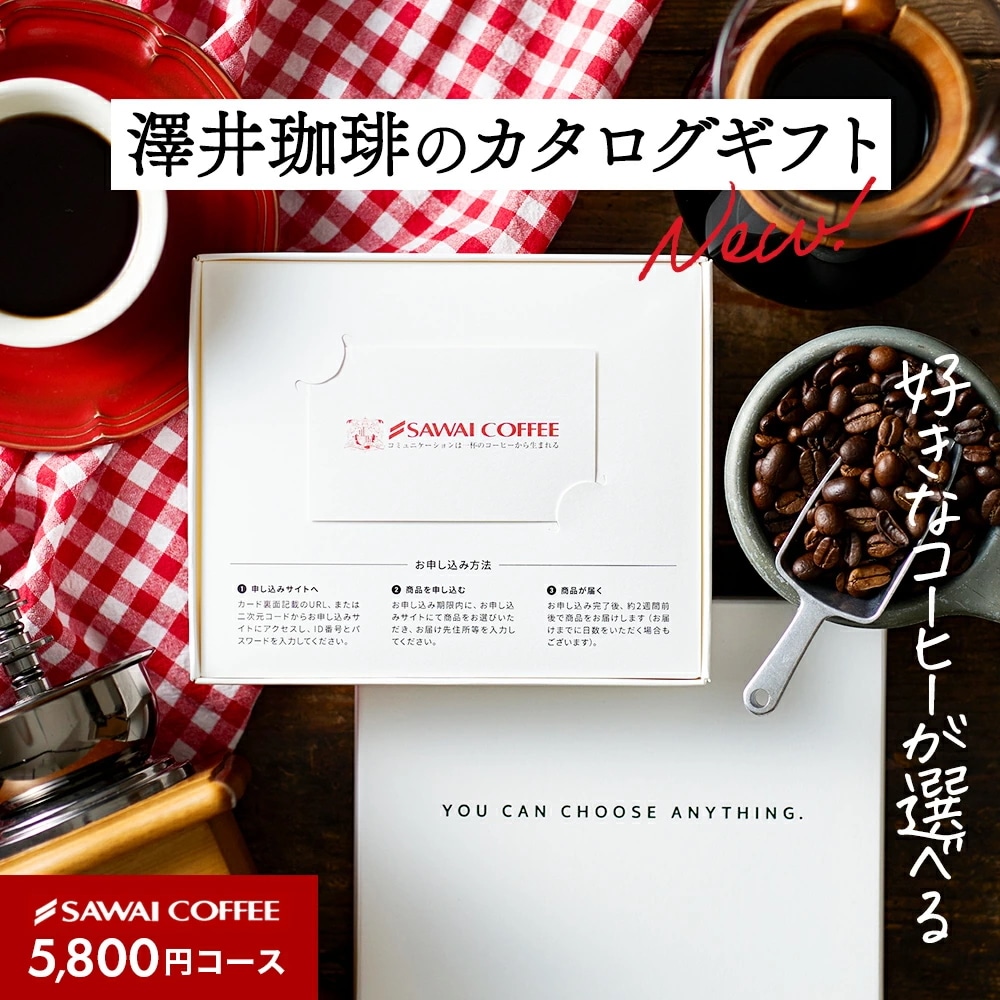 【新登場】澤井珈琲カタログギフト カードタイプ コーヒー専門店の選べるコーヒーギフト Webカタログギフト カード型（コーヒー豆/ドリップコーヒー/スイーツ等掲載豊富）