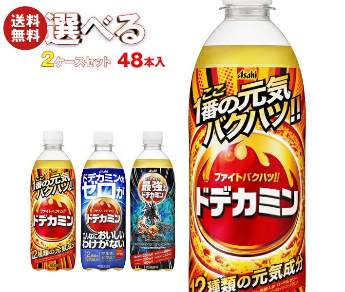 アサヒ飲料 ドデカミンシリーズ 選べる2ケースセット 500mlPET＊48(24＊2)本入