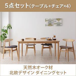 天然木オーク材 北欧デザインダイニング [Sonatine]ソナチネ 5点セット（テーブル＋チェアx4） [チェア]チャコールグレー