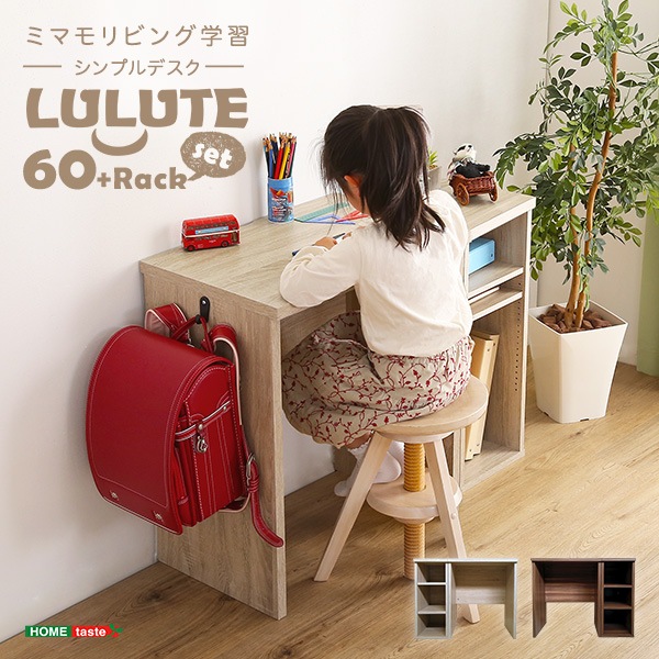 幅60cm シンプルデスク+サイドラックセットLULUTE 学習パソコン机木製HT-DSK60SRK