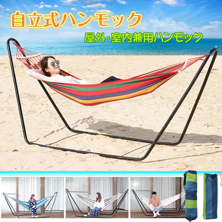 即納 ハンモック 自立式 自立式ハンモック スタンドハンモック フレーム付き 据え置き型 吊り下げ不要 室内 吊り下げ ベランダ 庭 アウトドア キャンプ 折りたたみ