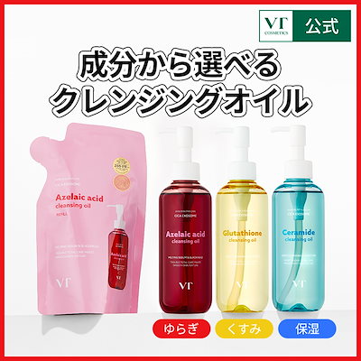 Qoo10] VTコスメティックス 【新】VT選べるクレンジングオイル