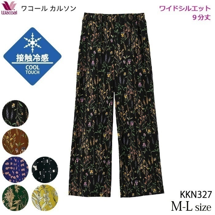 ワコールカルソン9分丈 ワイドパンツ (M-Lサイズ) Wacoal KKN327【S】
