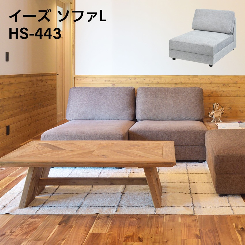 イーズ ソファ L hs-443 40,040円