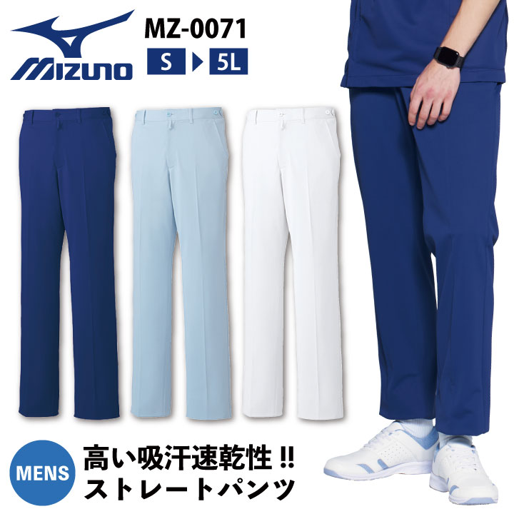 ミズノ メンズパンツ MIZUNO メディカル 看護師 介護士 歯科衛生士 白衣 透け防止 制菌 制電 吸汗速乾 男性 サイズSから5L チトセ 作業ズボン /ct-mz0071