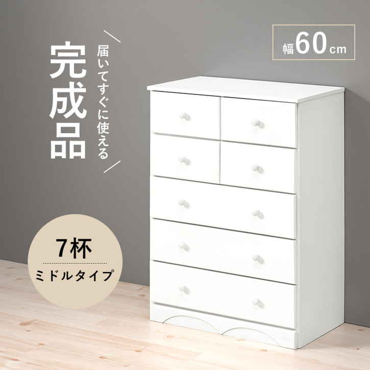 シンプル チェスト ホワイト たんす 幅60cm 高さ85cm 引き出し7杯 完成品 北海道沖縄離島はお届け不可 メーカー直送品 MCH 6890