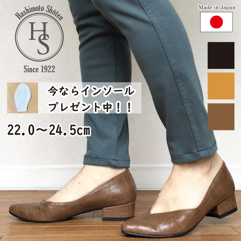 【日本製】 HS Vカット クロコ パンプス ヒール3センチ ベージュ ブラック 幅広 ローヒール 黒 母の日