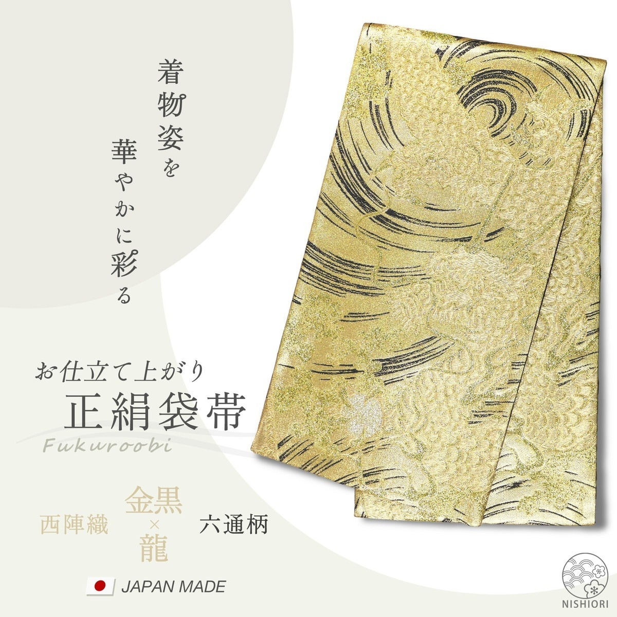 西陣 帯 正絹 袋帯 金 ゴールド 龍 ドラゴン 西陣織 お仕立て上がり シルク 振袖帯 結婚式 成人式 振袖用 訪問着用 正装 和装 フォーマル298