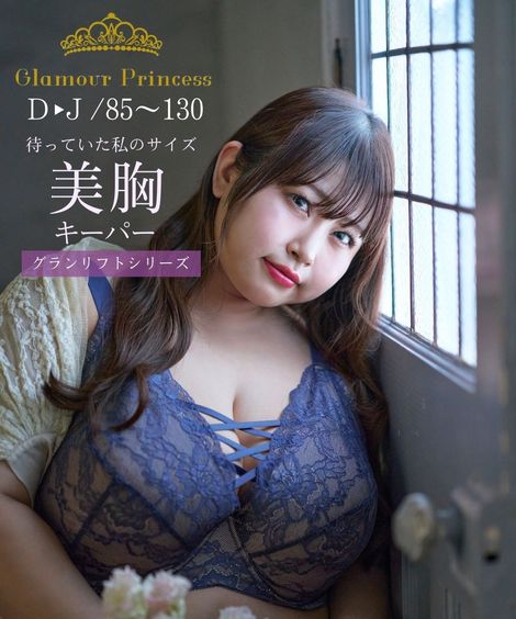 ブラジャー グラマープリンセス美胸キーパーグランリフトシリーズブラジャー