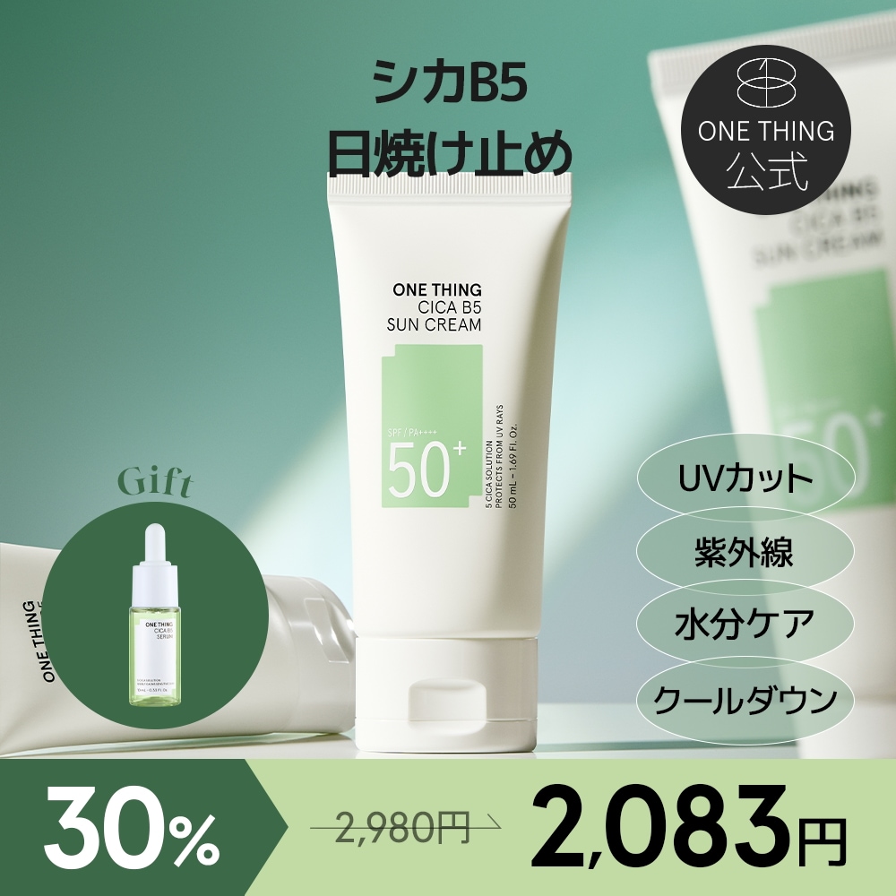 Qoo10] ワンシング 【メガポ限定ギフト】【公式】シカB5日焼 : UVケア