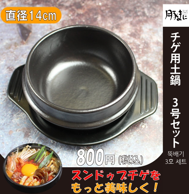 [Qoo10] チゲ用土鍋 3号【下敷き付き】 韓国土鍋 : キッチン用品