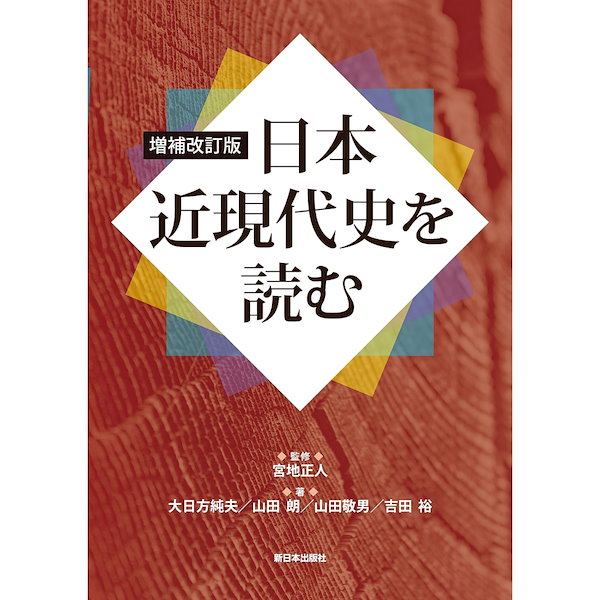 増補改訂版　Qoo10]　BOOK］日本近現代史を読む