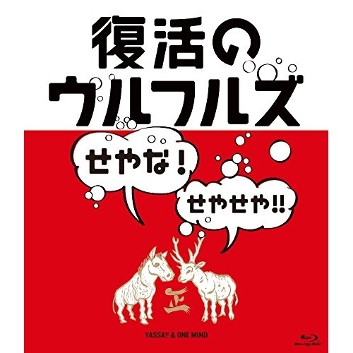 ウルフルズ ／ 復活のウルフルズせやな!せやせや!!ヤッサ!!&ONE MIND(Blu-r.. (Blu-ray) WPXL-90088