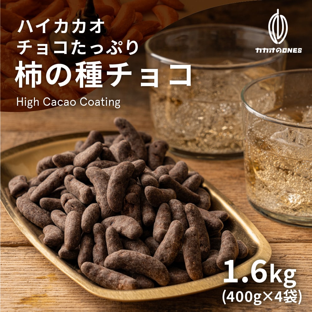 チョコたっぷり柿の種チョコハイカカオ 1.6kg(400g×4) お試し 訳ありハイビター ほろ苦 クーベルチュール ハイカカオ 柿の種 おつまみ