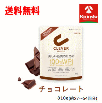 送料無料 ネイチャーラボ クレバー マッスル プロテイン チョコレート味 810g(27～54回)×1袋リニューアルに伴いパッケージ・容量が変更されている場合があります