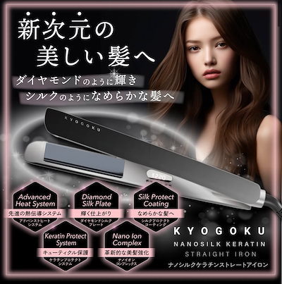 KYOGOKUキョウゴク ナノシルク ケラチン　ストレートアイロン　京極 Qoo10] キョウゴク KYOGOKU 【公式】 ナノシルクケラ : 美容