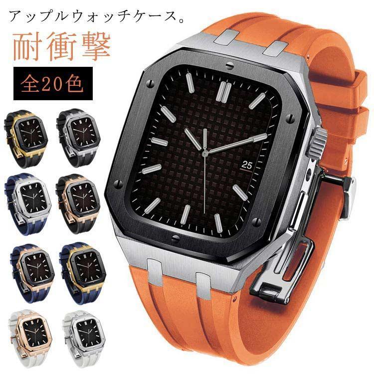 apple watch アップルウォッチ バンド ベルト カバー ステンレス ケース 一体型 メンズ series8 7 6 SE 5 4 用 44m送料無料