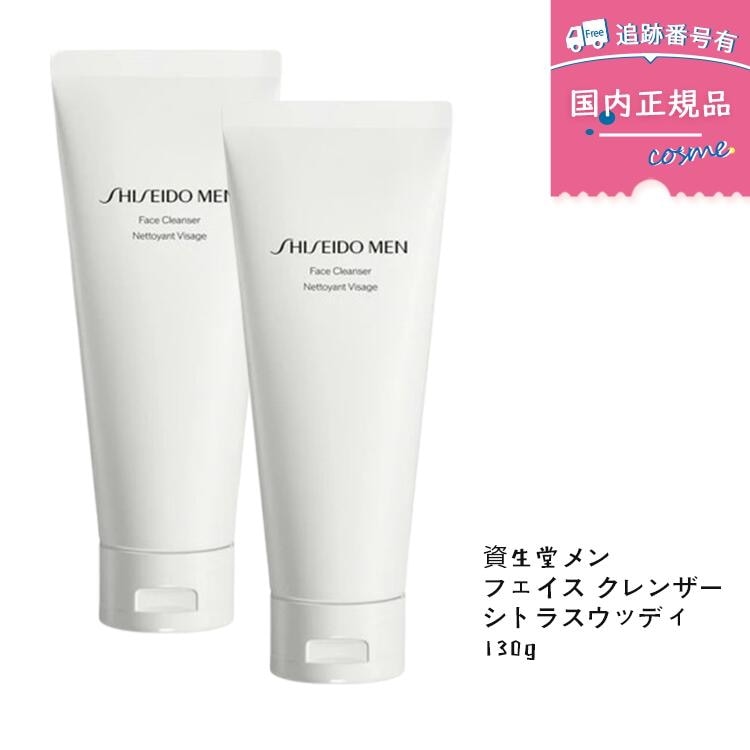 【国内正規品】【2本セット】SHISEIDOメン フェイス クレンザー 130g 洗顔料　男性用洗顔料　メンズスキンケア