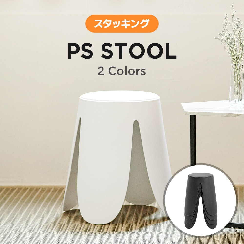 [2色] PS STOOL スツール 高さ46cm スタッキング 円形 モノクロカラー チェア ダイニングチェア 丸いす 簡易 丸 椅子 積み重ね コンパクト 軽量 おしゃれ シンプル モダン 北欧