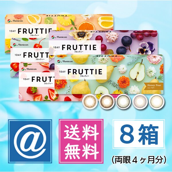 ワンデーフルッティー10枚 8箱