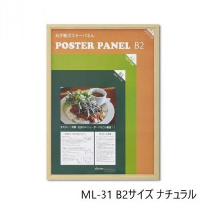 木製ポスターパネル ML-31 B2 ナチュラル 33L031W2001