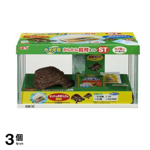 GEX カメ元気 かんたん飼育セット ST 1セット 3個セット